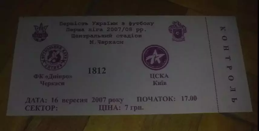Билет Днепр Черкассы - ЦСКА Киев 2007-2008