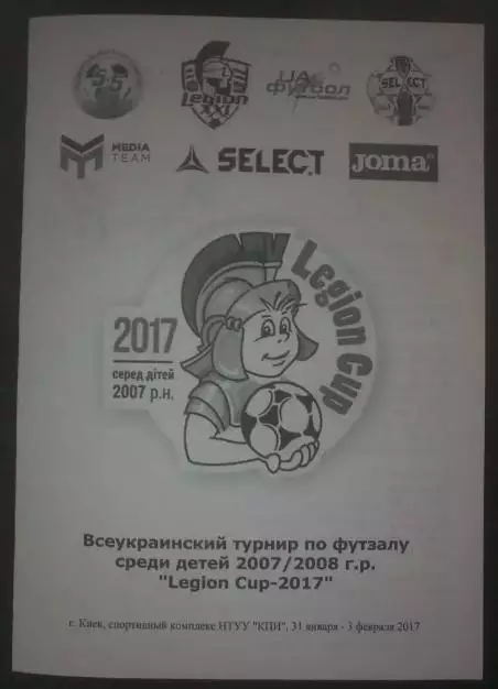 турнир 2017 Киев, Винница, Смела Черкасская обл, Вишневое, Днепр