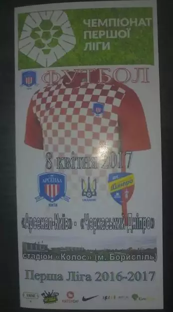 Арсенал Киев - Черкасский Днепр Черкассы 2016-2017 (2-й вид)