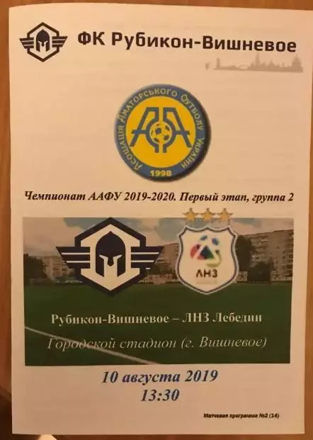 Рубикон Вишневое Киевская обл - ЛНЗ Лебедин Черкасская обл. 2019-2020 аматоры