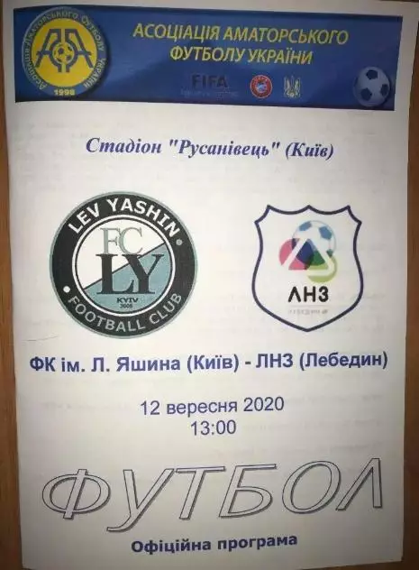 ФК Льва Яшина Киев - ЛНЗ Лебедин Черкасская 2020-2021