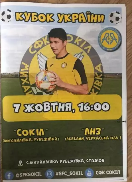 Сокол Киевская обл - ЛНЗ Лебедин Черкасская 2020 кубок аматоры