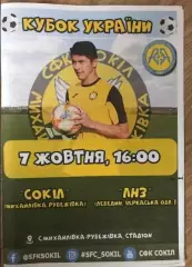 Сокол Киевская обл - ЛНЗ Лебедин Черкасская 2020 кубок аматоры