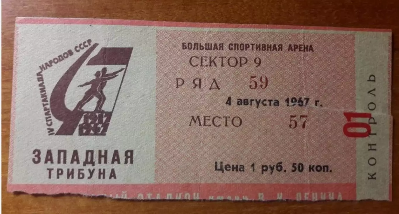 Билет СССР - Польша 1967