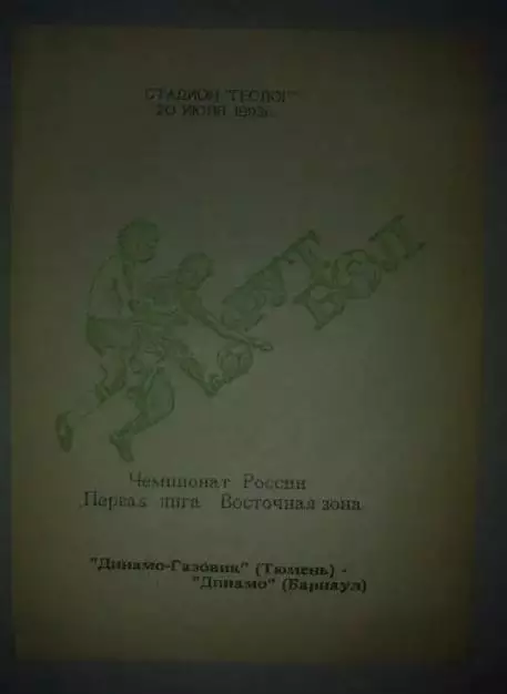 Динамо-Газовик Тюмень - Динамо Барнаул 1993