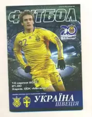 Украина - Швеция 2011