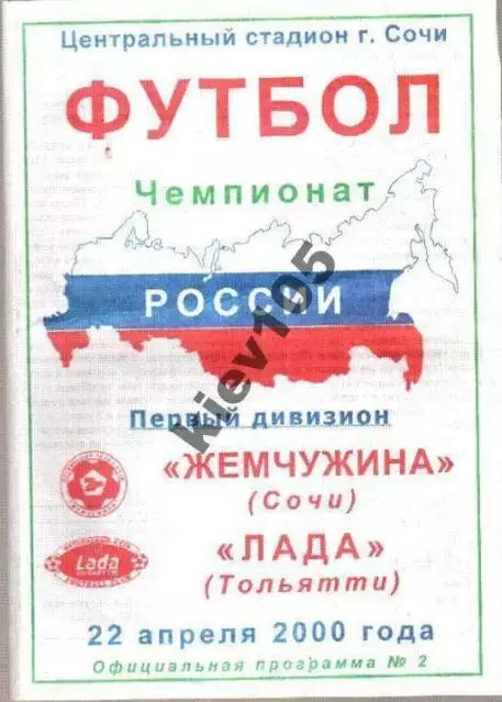 Жемчужина Сочи - Лада Тольятти 2000