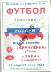 Жемчужина Сочи - Лада Тольятти 2000