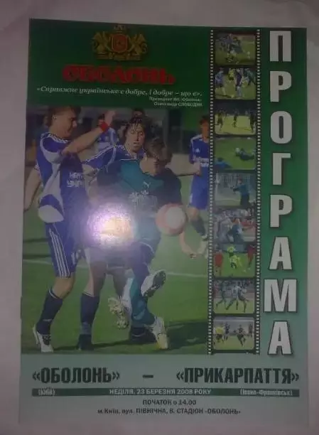 Оболонь Киев - Прикарпатье Ивано-Франковск 2007-2008