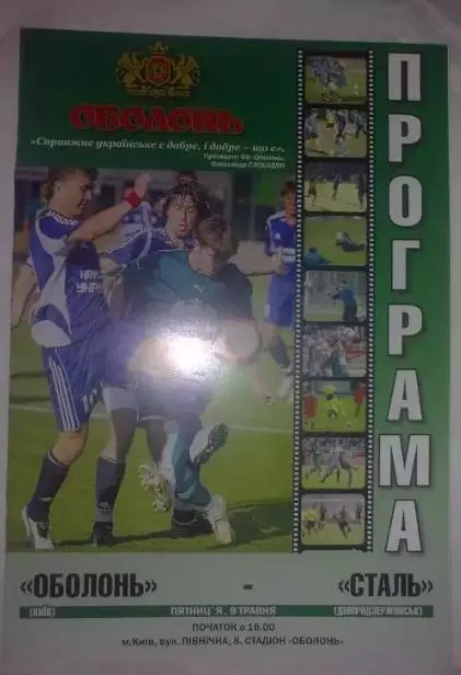 Оболонь Киев - Сталь Днепродзержинск 2007-2008