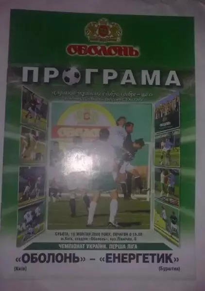 Оболонь Киев - Энергетик Бурштын 2008-2009