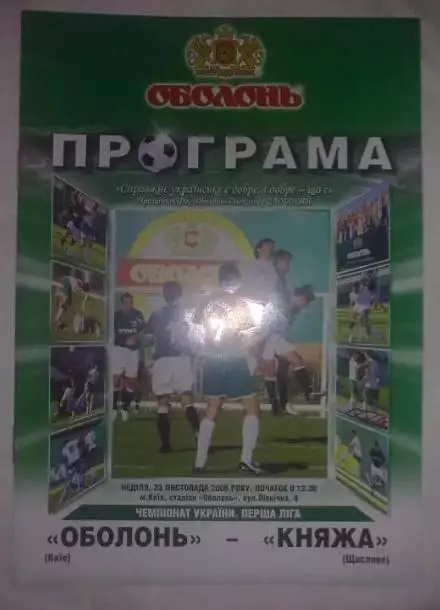 Оболонь Киев - Княжа Счастливое 2008-2009