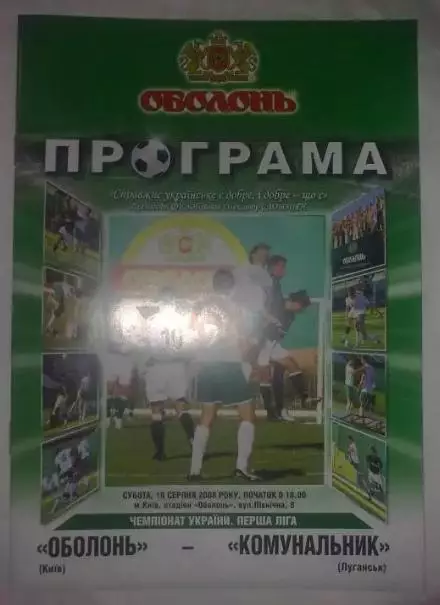 Оболонь Киев - Комунальник Луганск 2008-2009