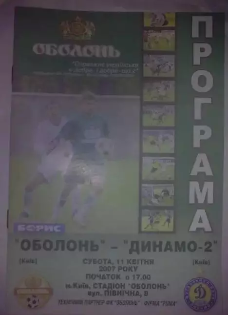 Оболонь Киев - Динамо-2 Киев 2006-2007