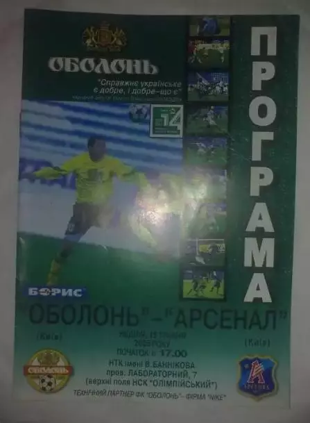 Оболонь Киев - Арсенал Киев 2004-2005