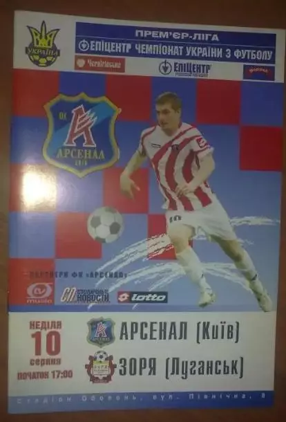 Арсенал Киев - Заря Луганск 2008-2009