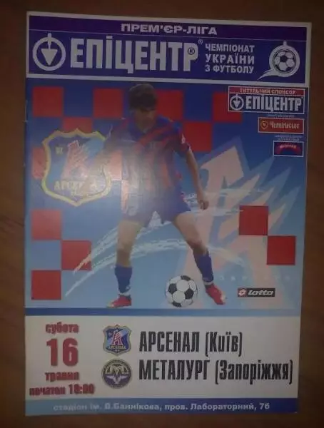 Арсенал Киев - Металлург Запорожье 2008-2009