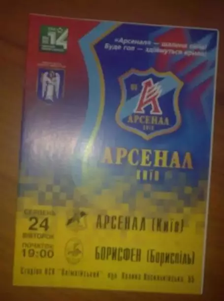 Арсенал Киев - Борисфен Борисполь 2004-2005
