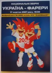 Программа Украина - Фареры 2007