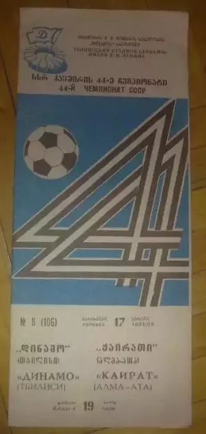 Динамо Тбилиси - Кайрат Алма-Ата 1981