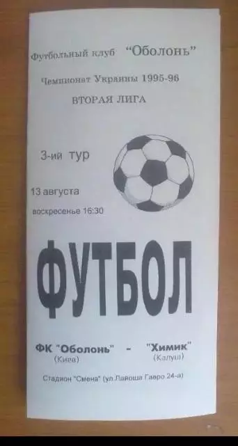 Оболонь Киев - Химик Калуш 1995-1996