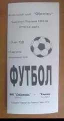 Оболонь Киев - Химик Калуш 1995-1996