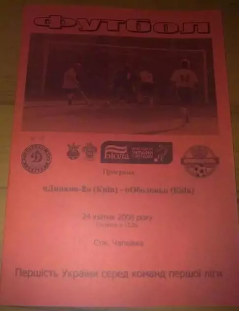 Динамо-2 Киев - Оболонь Киев 2007-2008