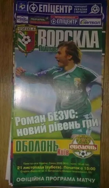 Ворскла Полтава - Оболонь Киев 2009-2010