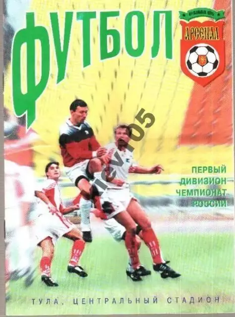 Арсенал Тула - Жемчужина Сочи 2000