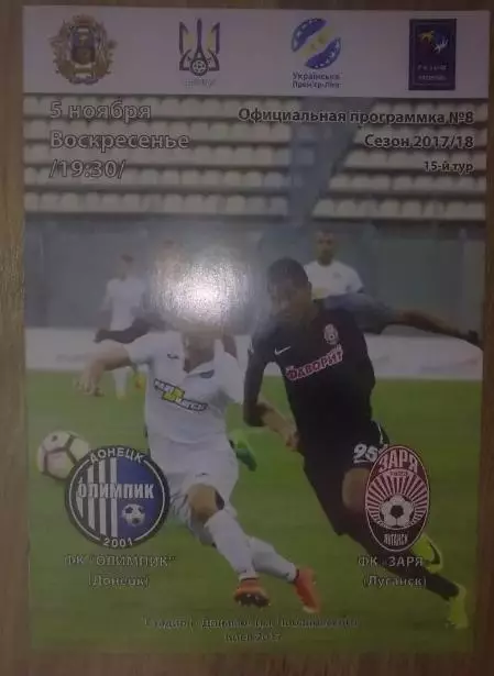 Олимпик Донецк - Заря Луганск 2017-2018