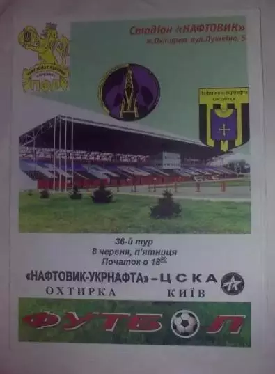 Нафтовик-Укрнафта Ахтырка - ЦСКА Киев 2006-2007