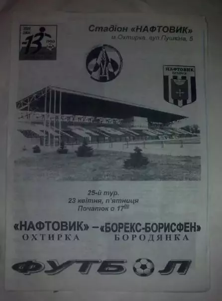 Нафтовик Ахтырка - Борекс-Борисфен Бородянка 2003-2004