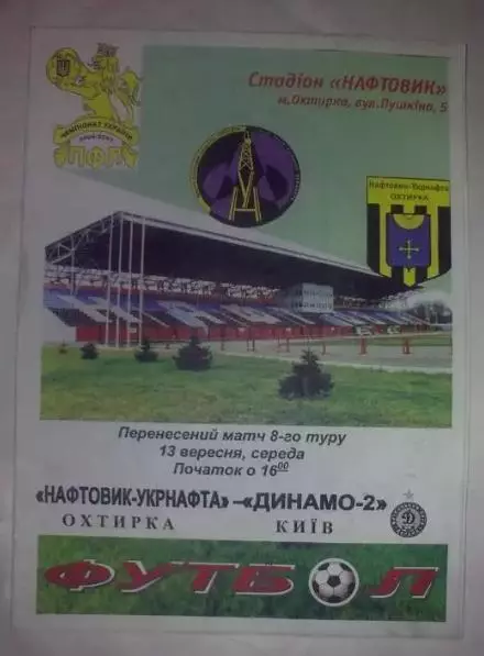 Нафтовик-Укрнафта Ахтырка - Динамо-2 Киев 2006-2007