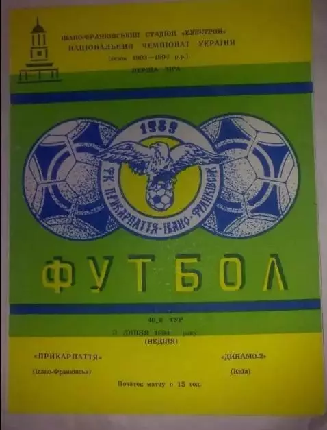 Прикарпатье Ивано-Франковск - Динамо-2 Киев 1993-1994