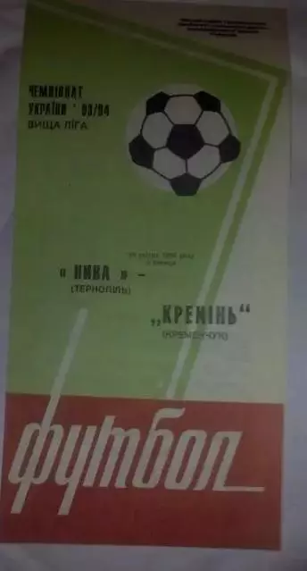 Нива Тернополь - Кремень Кременчуг 1993-1994