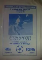 Нива Тернополь - Волынь Луцк 1995-1996