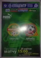 Оболонь Киев - Кривбасс Кривой Рог 2009-2010