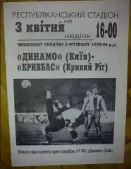 Динамо Киев - Кривбасс Кривой Рог 1993-1994