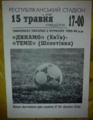 Динамо Киев - Темп Шепетовка 1993-1994