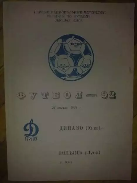 Динамо Киев - Волынь Луцк 1992