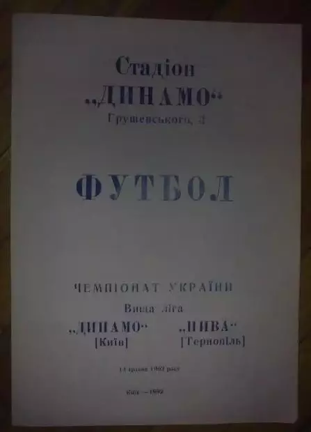 Динамо Киев - Нива Тернополь 1992