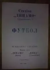 Динамо Киев - Нива Тернополь 1992