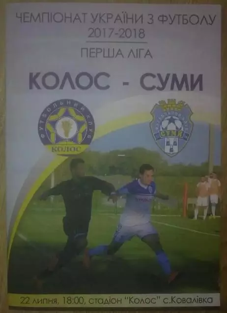 Колос Ковалевка - ФК Сумы 2017-2018