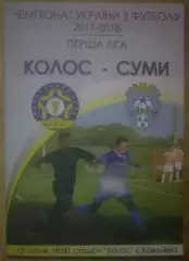 Колос Ковалевка - ФК Сумы 2017-2018