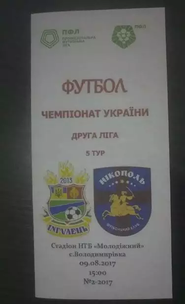 Ингулец-2 Петрово - ФК Никополь 2017-2018