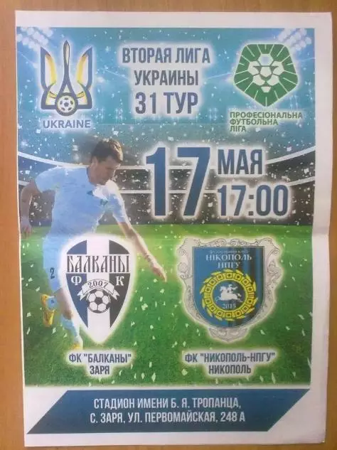 Балканы Заря - ФК Никополь 2016-2017