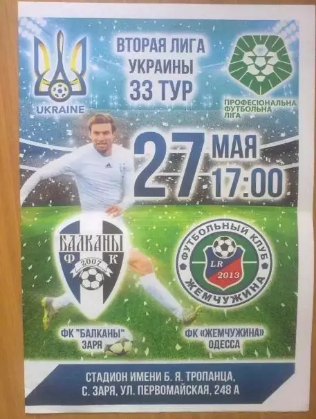 Балканы Заря - Жемчужина Одесса 2016-2017