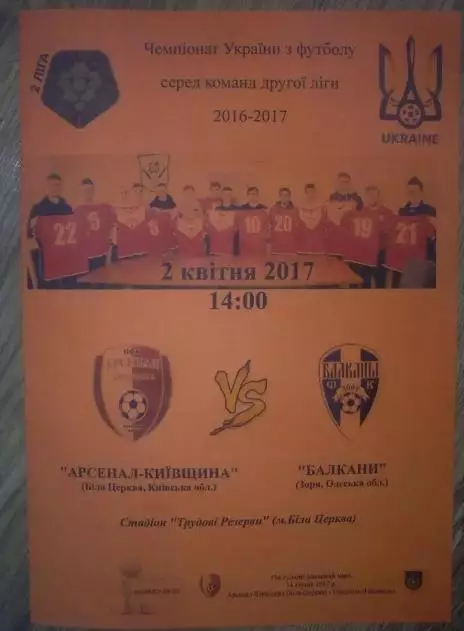 Арсенал Белая Церковь - Балканы Зоря Одесская обл. 2016-2017
