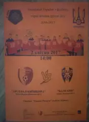 Арсенал Белая Церковь - Балканы Зоря Одесская обл. 2016-2017