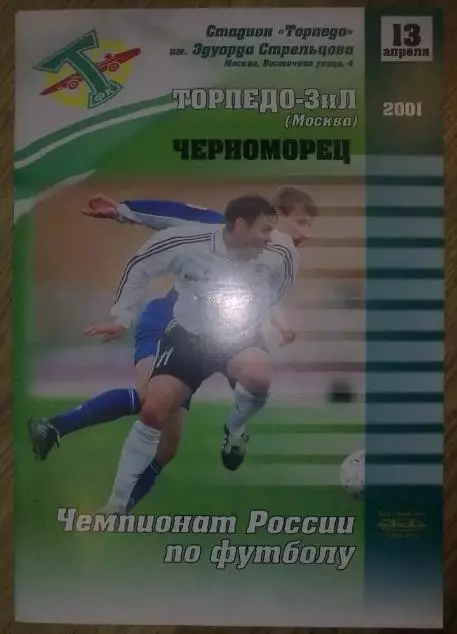 Торпедо-ЗиЛ Москва - Черноморец Новороссийск 2001